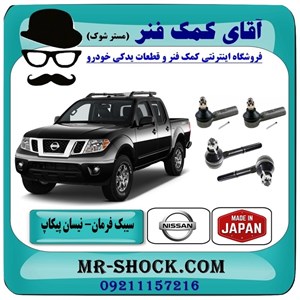 سیبک فرمان نیسان پیکاپ برند تجاری ساخت ژاپن با بهترین کیفیت