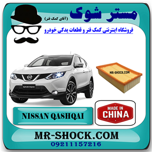 فیلتر هوا نیسان قشقایی 2009-2012 برند تجاری ساخت چین