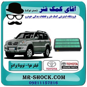 فیلتر هوا تویوتا پرادو 4 سیلندر 2005-2009 برند اصلی تویوتا جنیون با تضمین اصالت