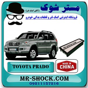فیلتر هوا تویوتا پرادو 6 سیلندر 2005-2009 برند ساخت چین با بهترین کیفیت