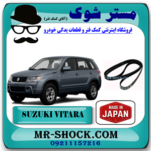 تسمه دینام سوزوکی ویتارا 2000 برند تجاری ساخت ژاپن با بهترین کیفیت