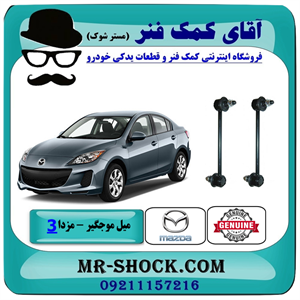 میل موجگیر جلو مزدا 3 نیو (جدید) برند اصلی مزدا موتور با تضمین اصالت