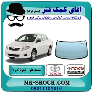 شیشه جلو تویوتا کرولا 2008-2010 برند اصلی تویوتا جنیون با تضمین اصالت
