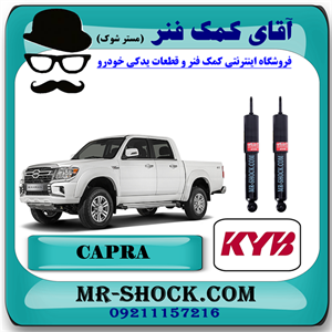 کمک فنر جلو کاپرا - وینگل برند KYB ژاپن (گازی) با بهترین کیفیت