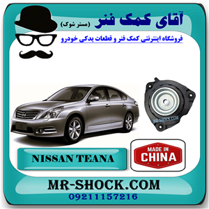 توپی سر کمک جلو نیسان تیانا برند ساخت چین با بهترین کیفیت