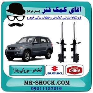 کمک فنر جلو سوزوکی ویتارا برند تجاری ساخت چین با بهترین قیمت