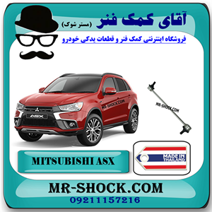میل موجگیر جلو میتسوبیشی ASX برند ساخت تایلند با بهترین کیفیت