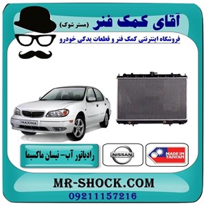 رادیاتور آب نیسان ماکسیما برند تجاری ساخت تایوان اتومات/دنده ای