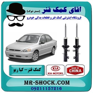 کمک فنر جلو کیا ریو (مونتاژ سایپا) برند تجاری ساخت چین با بهترین کیفیت