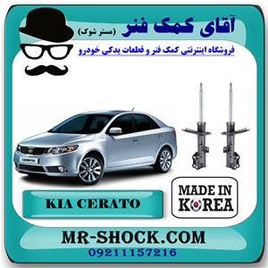 کمک فنر جلو کیا سراتو 2010-2013 برند ساخت کره جنوبی با بهترین کیفیت