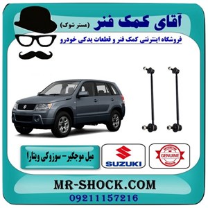 میل موجگیر جلو سوزوکی ویتارا برند اصلی شرکتی سوزوکی با تضمین اصالت