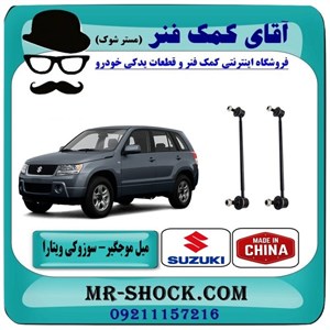 میل موجگیر جلو سوزوکی ویتارا برند ساخت چین با بهترین قیمت