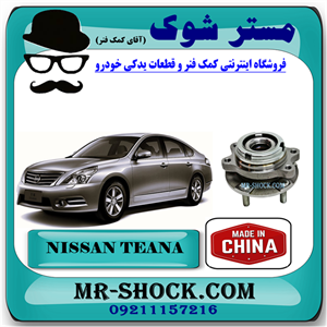 توپی بلبرینگ جلو نیسان تیانا برند ساخت چین با بهترین قیمت