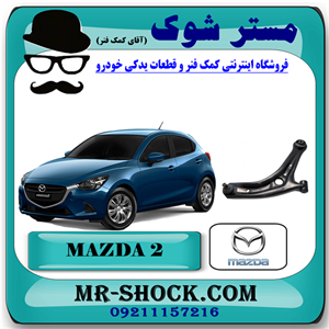 طبق پایین مزدا 2 مدل 2011-2015 برند اصلی جنیون پارتس با تضمین اصالت