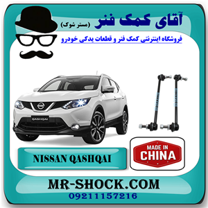 میل موجگیر جلو نیسان قشقایی برند ساخت چین با بهترین قیمت