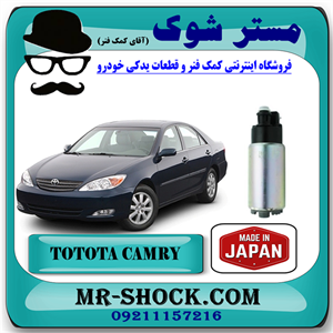 مغزی پمپ بنزین تویوتا کمری گرند 6 سیلندر 2005-2006 برند ساخت ژاپن با بهترین کیفیت