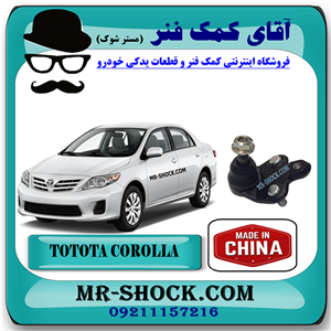 سیبک طبق پایین تویوتا کرولا 2008-2012 برند ساخت چین با بهترین قیمت