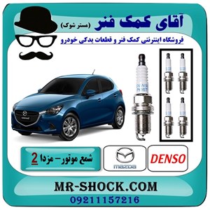 شمع موتور مزدا 2 مدل 2011-2015 برند اصلی جنیون پارتس یک بسته 4 عددی