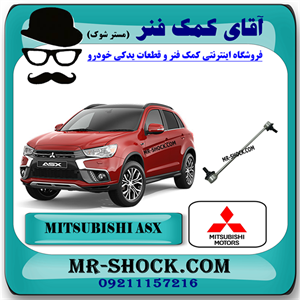 میل موجگیر جلو میتسوبیشی ASX برند اصلی میتسوبیشی موتور با تضمین اصالت