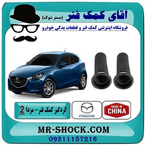 گردگیر کمک فنر جلو مزدا 2 برند ساخت چین با بهترین قیمت