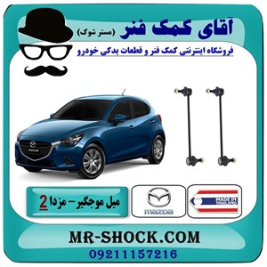 میل موجگیر جلو مزدا 2 مدل 2011-2015 برند ساخت تایلند/تایوان