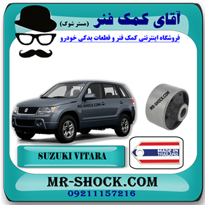 بوش طبق پایین سوزوکی ویتارا برند ساخت تایلند با بهترین کیفیت