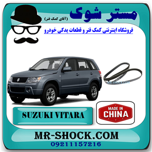 تسمه دینام سوزوکی ویتارا 2400 برند تجاری ساخت چین با بهترین قیمت
