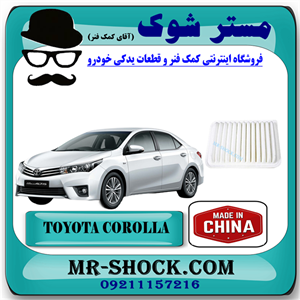 فیلتر هوا تویوتا کرولا 2014-2017 برند ساخت چین با بهترین قیمت