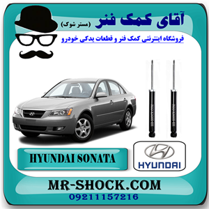 کمک فنر عقب هیوندای سوناتا NF مدل 2006-2010 برند اصلی هیوندای موتور با تضمین اصالت
