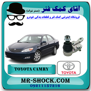 سیبک طبق تویوتا کمری 2006-2005 برند اصلی تویوتا جنیون با تضمین اصالت