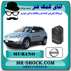 لاستیک چاکدار جلو نیسان مورانو 2008-2007 برند اصلی نیسان موتور با تضمین اصالت