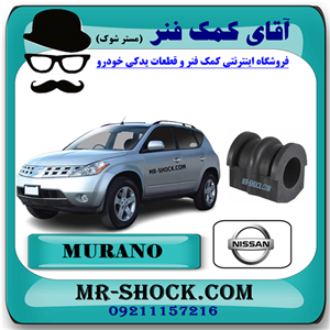 لاستیک چاکدار عقب نیسان مورانو 2008-2007 برند اصلی نیسان موتور با تضمین اصالت