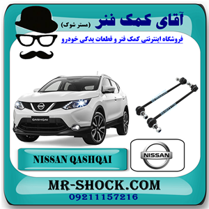 میل موجگیر جلو نیسان قشقایی برند اصلی نیسان موتور با تضمین اصالت