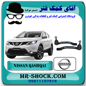 سیبک فرمان نیسان قشقایی برند اصلی نیسان موتور با تضمین اصالت