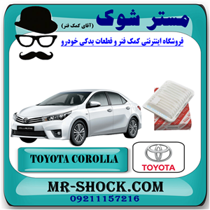 فیلتر هوا تویوتا کرولا 2014-2017 برند اصلی تویوتا جنیون با تضمین اصالت