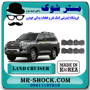 لنت ترمز جلو تویوتا لندکروز 2010-2015 برند ساخت کره جنوبی با بهترین قیمت