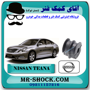 لاستیک چاکدار عقب نیسان تیانا برند اصلی نیسان موتور با تضمین اصالت