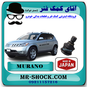 سیبک طبق پایین نیسان مورانو 2008-2007 برند ساخت ژاپن با بهترین کیفیت