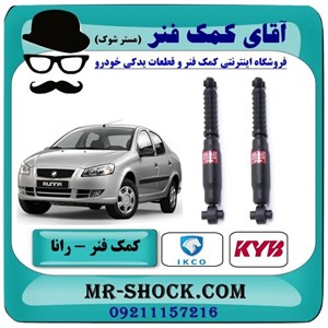 کمک فنر عقب رانا برند KYB ژاپن (گازی) با تضمین اصالت