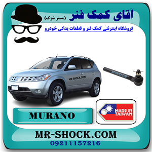 سیبک فرمان نیسان مورانو 2008-2007 برند ساخت تایوان با بهترین کیفیت