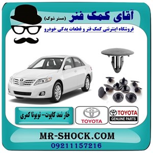 خار نمد کاپوت تویوتا کمری 2007-2010 بسته 11 عددی