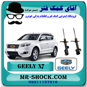 کمک فنر جلو جیلی شاسی بلند X7 برند وارداتی ساخت چین با بهترین کیفیت