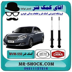 کمک فنر عقب MVM550 برند وارداتی ساخت چین (گازی-روغنی) با بهترین کیفیت