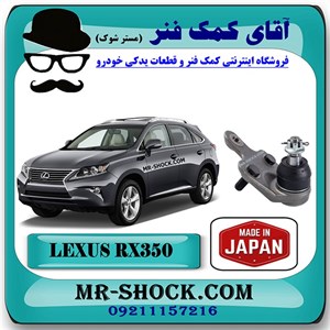 سیبک طبق پایین لکسوس RX350 مدل 2010-2013 برند ساخت ژاپن با بهترین کیفیت