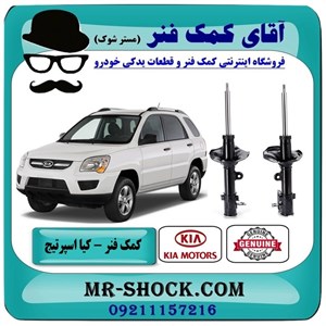 کمک فنر عقب کیا اسپرتیج قدیم 2007-2010 برند اصلی هیوندای موتور با تضمین اصالت