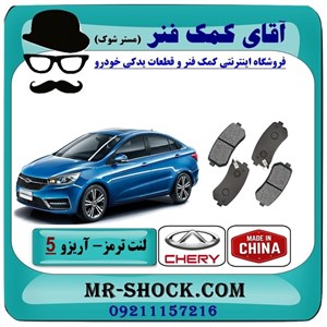 لنت ترمز جلو چری آریزو 5 برند تجاری با بهترین کیفیت