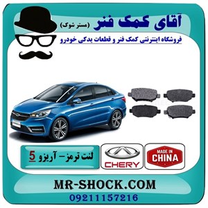 لنت ترمز عقب چری آریزو 5 برند تجاری با بهترین کیفیت