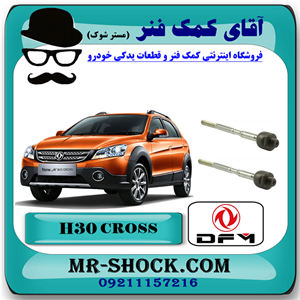 میل فرمان اچ سی کراس (H30) با بهترین کیفیت