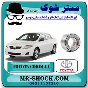 بلبرینگ چرخ جلو تویوتا کرولا 2008-2012 برند اصلی تویوتا جنیون با تضمین اصالت