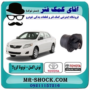 بوش اکسل تویوتا کرولا 2008-2012 برند اصلی تویوتا جنیون با تضمین اصالت